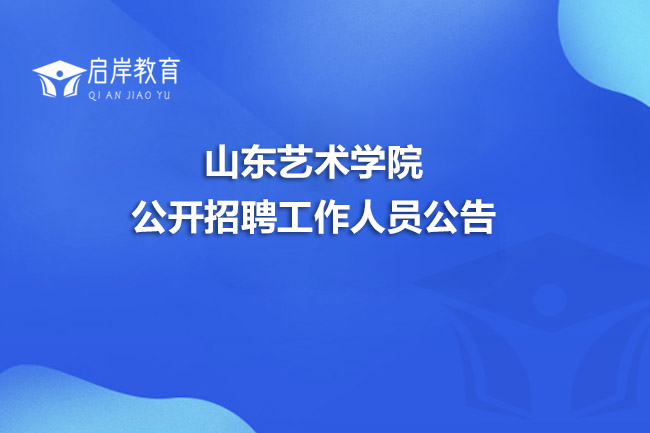 山东艺术学院公开招聘工作人员公告