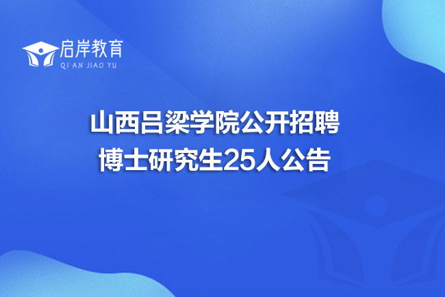 山西吕梁学院公开招聘博士研究生25人公告