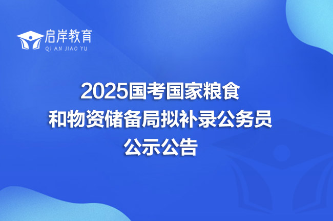 2025国考国家粮食和物资储备局拟补录公务员公示公告
