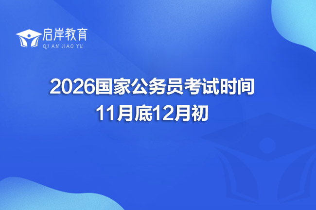 2026国家公务员考试时间:11月底12月初