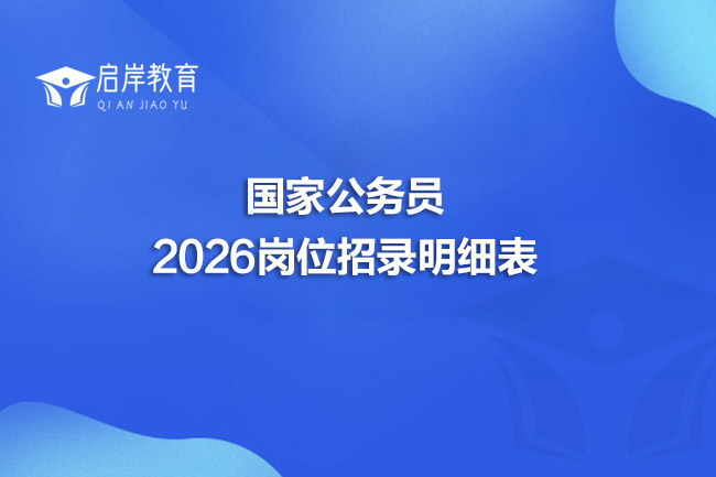 国家公务员2026岗位招录明细表