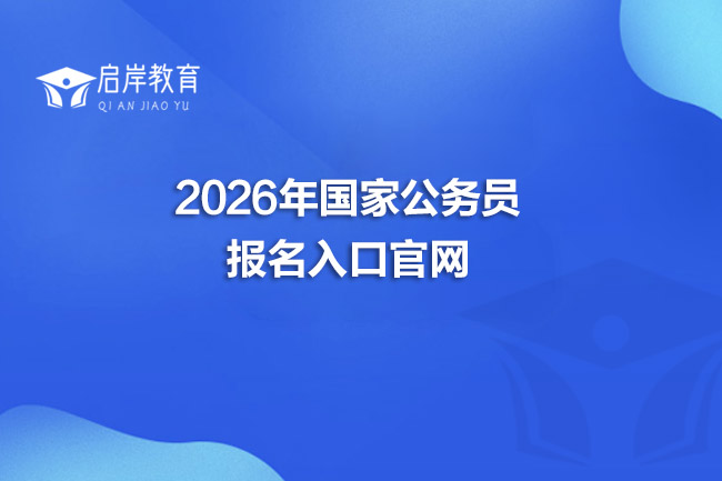 2026年国家公务员报名入口官网