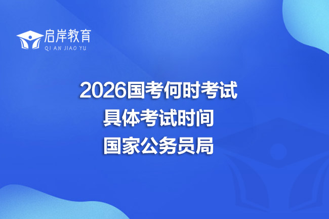 2026国考何时考试|具体考试时间_国家公务员局