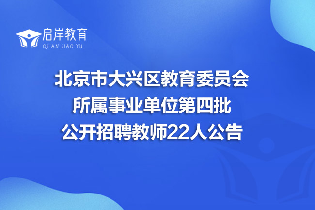 北京市大兴区教育委员会所属事业单位第四批公开招聘教师22人公告(图1)