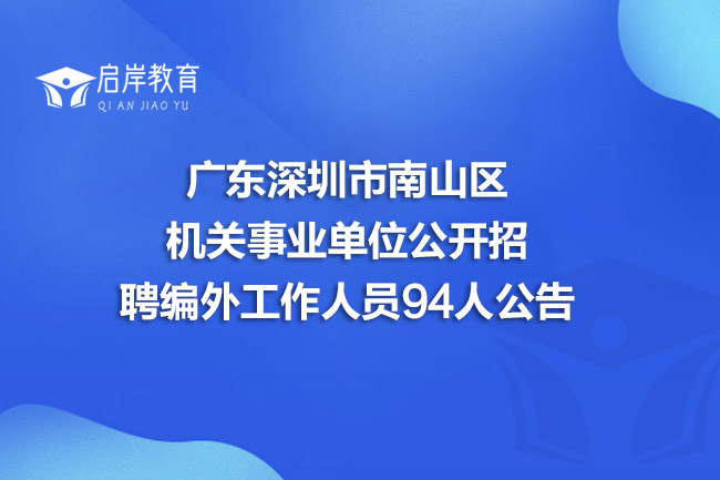 广东深圳市南山区机关事业单位公开招聘编外工作人员94人公告(图1)