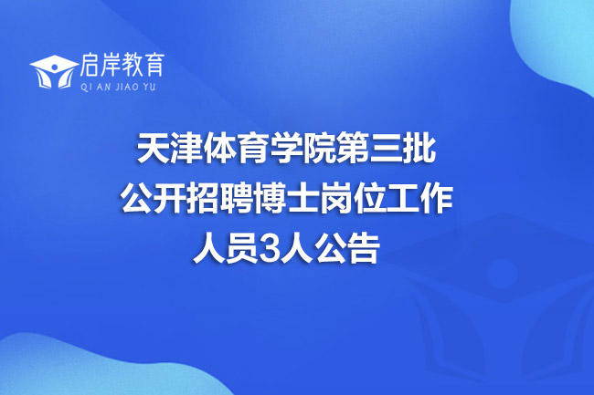 天津体育学院第三批公开招聘博士岗位工作人员3人公告