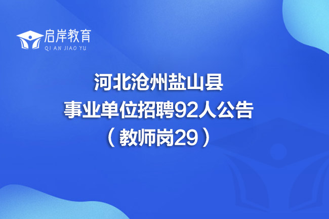 河北沧州盐山县事业单位招聘92人公告（教师岗29）
