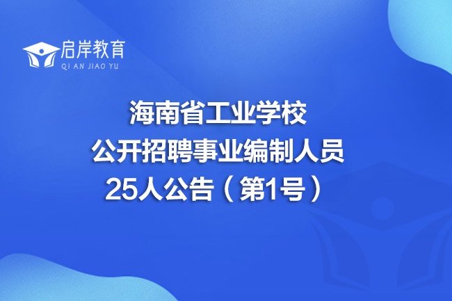 海南省工业学校公开招聘事业编制人员25人公告（第1号）