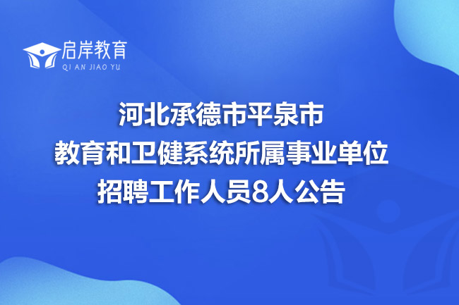 河北承德市平泉市教育和卫健系统所属事业单位招聘工作人员8人公告