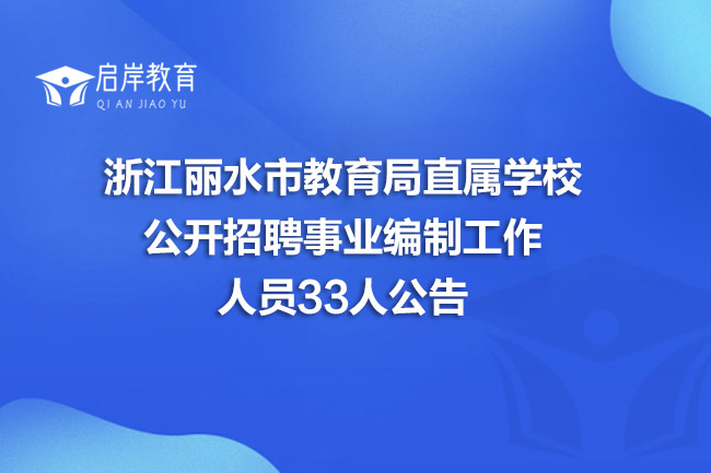 浙江丽水市教育局直属学校公开招聘事业编制工作人员33人公告