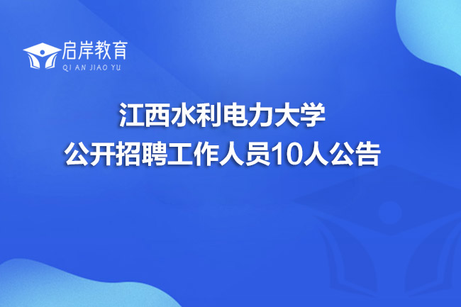 江西水利电力大学公开招聘工作人员10人公告