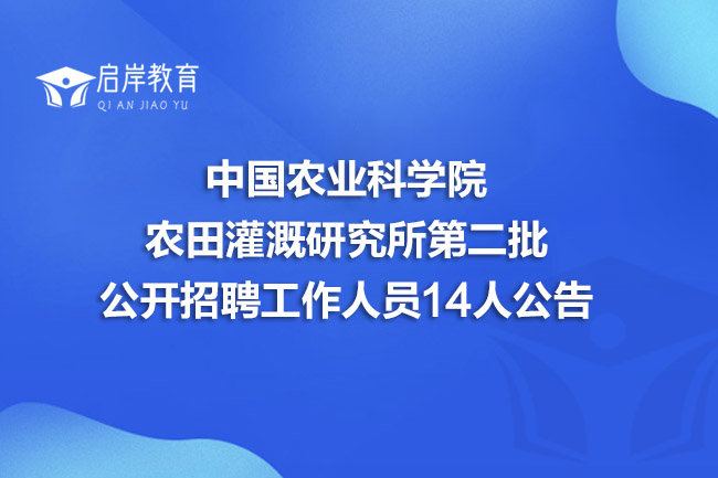 中国农业科学院农田灌溉研究所第二批公开招聘工作人员14人公告