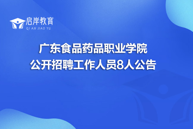 广东食品药品职业学院公开招聘工作人员8人公告