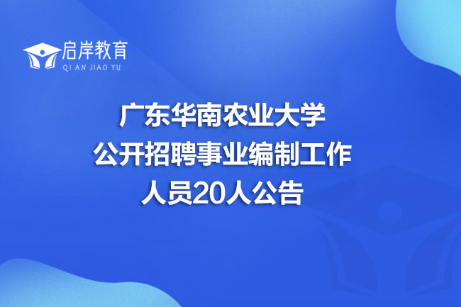 广东华南农业大学公开招聘事业编制工作人员20人公告