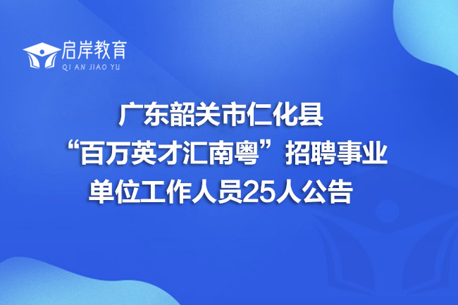 广东韶关市仁化县“百万英才汇南粤”招聘事业单位工作人员25人公告