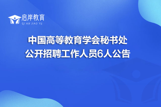中国高等教育学会秘书处公开招聘工作人员6人公告