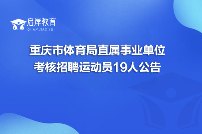 重庆市体育局直属事业单位考核招聘运动员19人公告