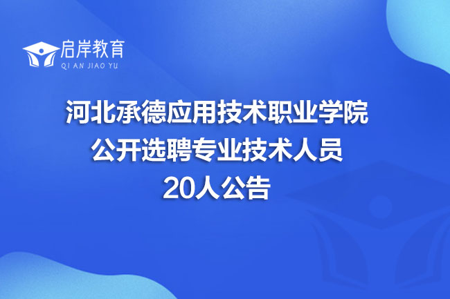 河北承德应用技术职业学院公开选聘专业技术人员20人公告
