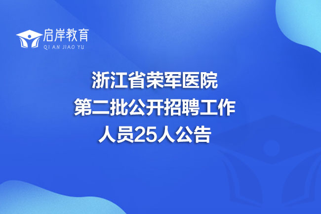 浙江省荣军医院第二批公开招聘工作人员25人公告