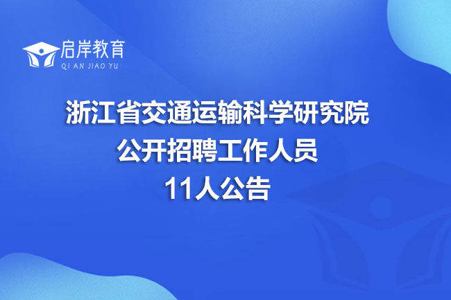浙江省交通运输科学研究院公开招聘工作人员11人公告