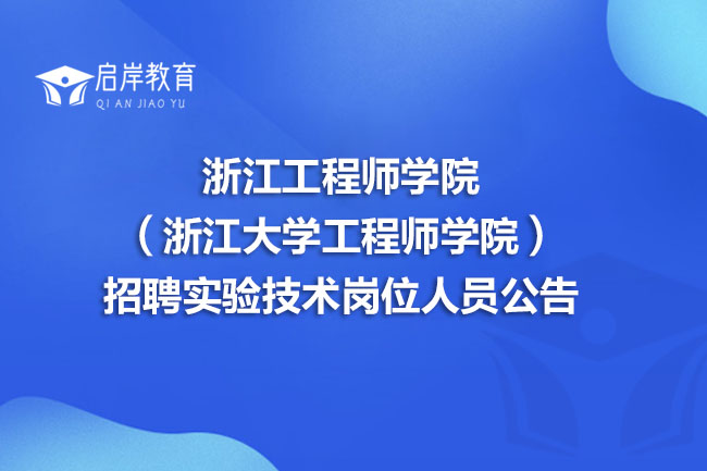 浙江工程师学院（浙江大学工程师学院）招聘实验技术岗位人员公告