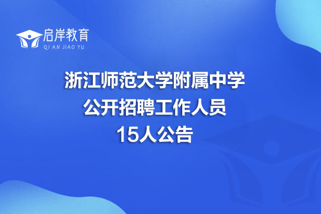 浙江师范大学附属中学公开招聘工作人员15人公告