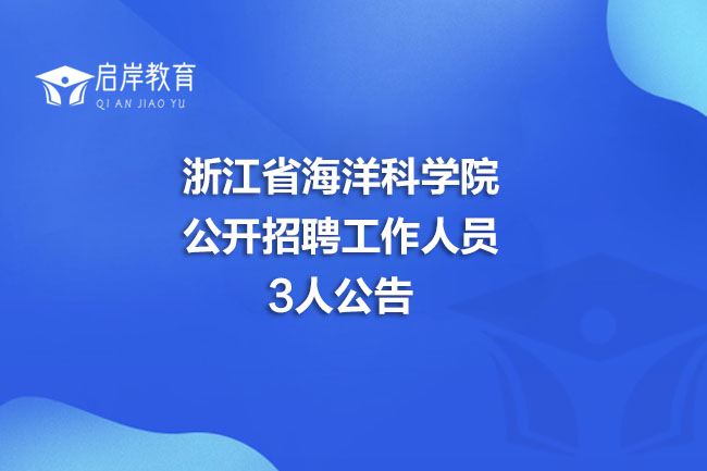 浙江省海洋科学院公开招聘工作人员3人公告