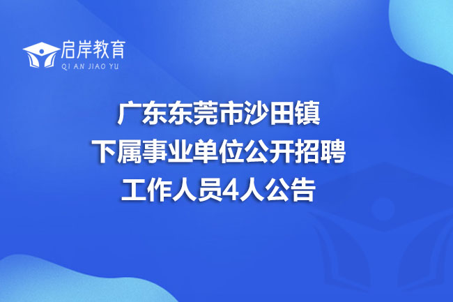 广东东莞市沙田镇下属事业单位公开招聘工作人员4人公告