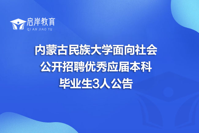 内蒙古民族大学面向社会公开招聘优秀应届本科毕业生3人公告
