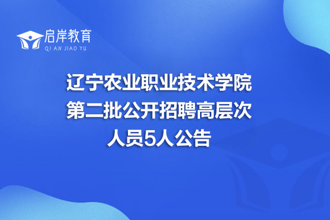 辽宁农业职业技术学院第二批公开招聘高层次人员5人公告(图1)