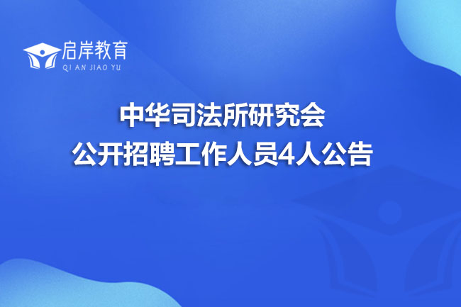 中华司法所研究会公开招聘工作人员4人公告(图1)