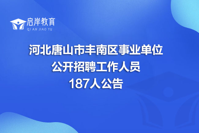 河北唐山市丰南区事业单位公开招聘工作人员187人公告(图1)