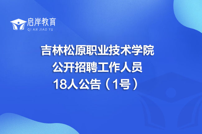 吉林松原职业技术学院公开招聘工作人员18人公告（1号）(图1)