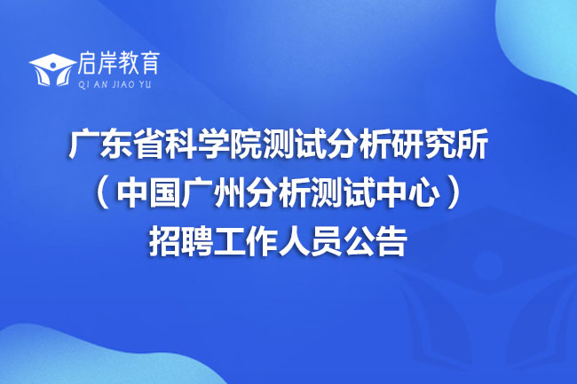 广东省科学院测试分析研究所（中国广州分析测试中心）招聘工作人员公告(图1)