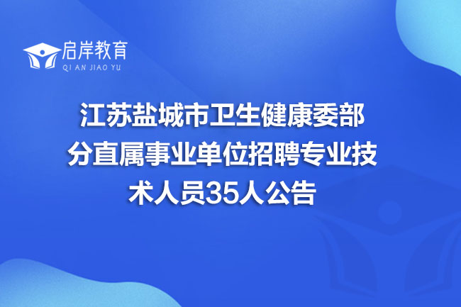 江苏盐城市卫生健康委部分直属事业单位招聘专业技术人员35人公告(图1)