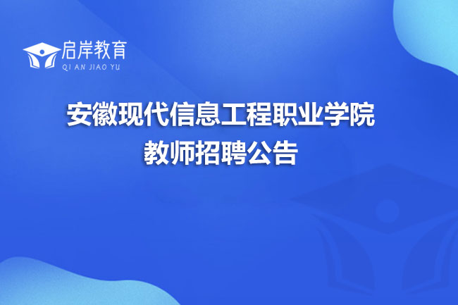 安徽现代信息工程职业学院教师招聘公告(图1)