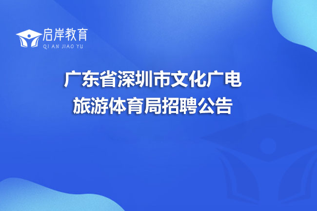 广东省深圳市文化广电旅游体育局招聘公告(图1)