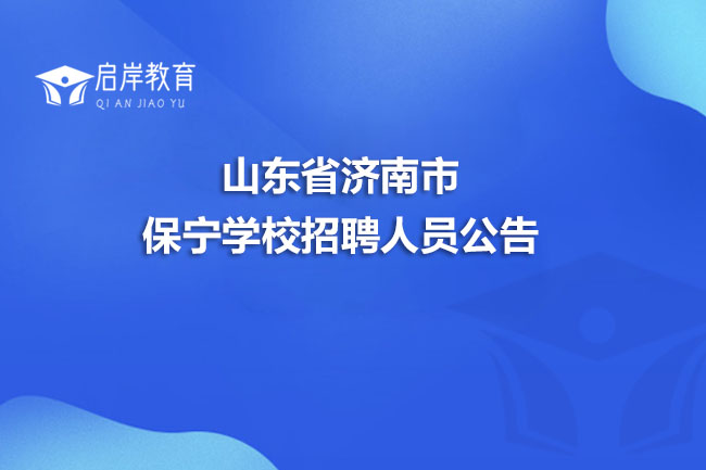 山东省济南市保宁学校招聘人员公告(图1)