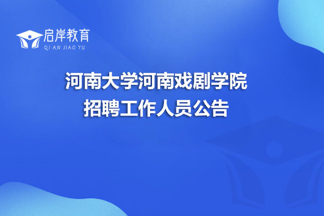 河南大学河南戏剧学院招聘工作人员公告(图1)