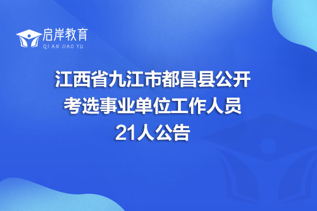 江西省九江市都昌县公开考选事业单位工作人员21人公告(图1)