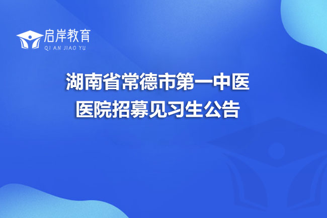 湖南省常德市第一中医医院招募见习生公告(图1)