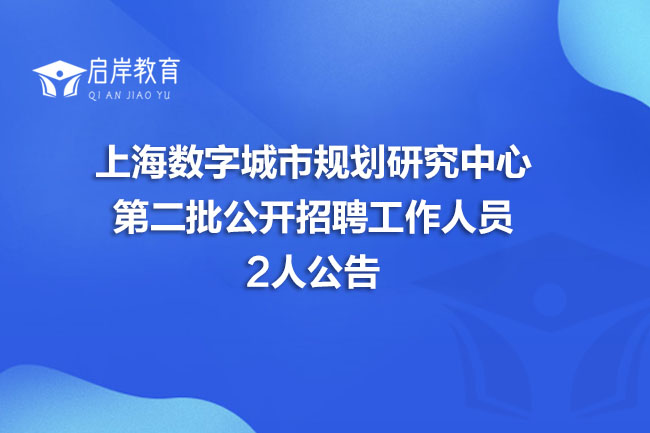 上海数字城市规划研究中心第二批公开招聘工作人员2人公告(图1)