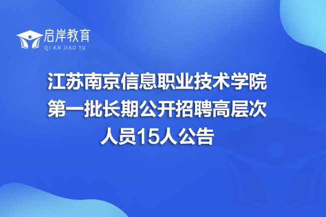 江苏南京信息职业技术学院第一批长期公开招聘高层次人员15人公告(图1)