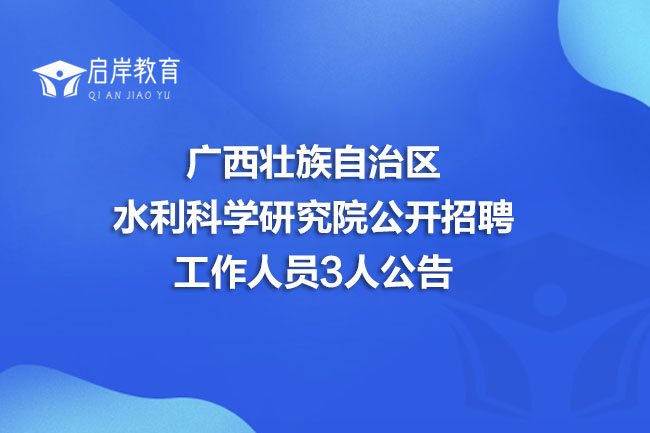广西壮族自治区水利科学研究院公开招聘工作人员3人公告(图1)