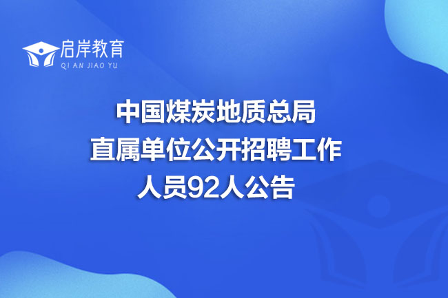 中国煤炭地质总局直属单位公开招聘工作人员92人公告(图1)