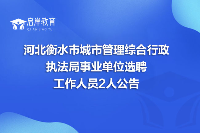 河北衡水市城市管理综合行政执法局事业单位选聘工作人员2人公告(图1)