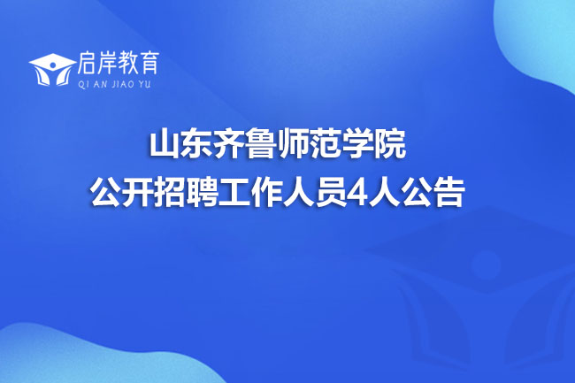 山东齐鲁师范学院公开招聘工作人员4人公告(图1)