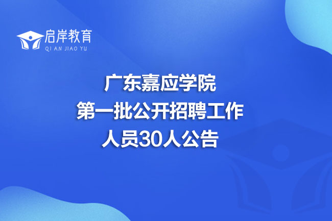 广东嘉应学院第一批公开招聘工作人员30人公告(图1)