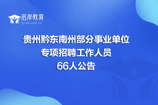 贵州黔东南州部分事业单位专项招聘工作人员66人公告(图1)