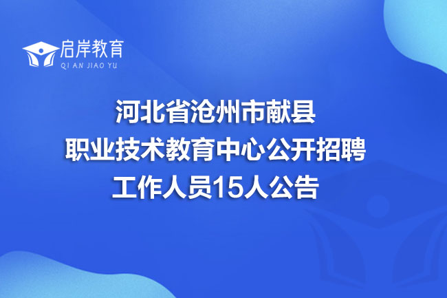 河北省沧州市献县职业技术教育中心公开招聘工作人员15人公告(图1)